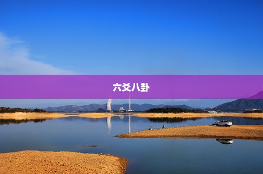 六爻八卦
