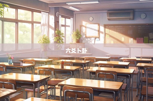 六爻卜卦