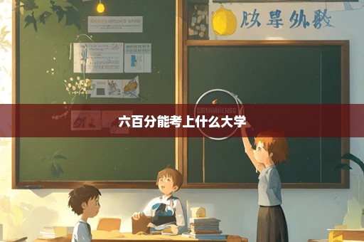 六百分能考上什么大学