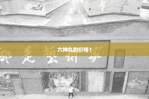 六神丸的价格？