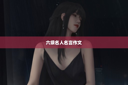 六级名人名言作文