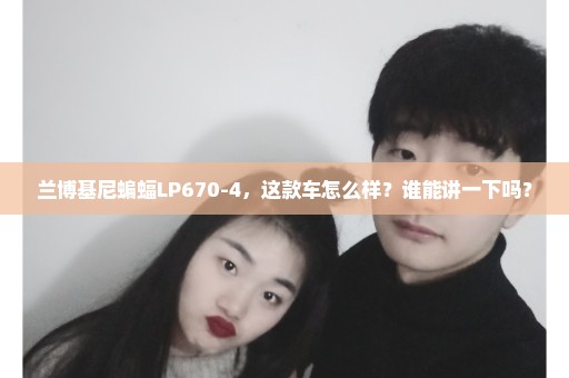 兰博基尼蝙蝠LP670-4，这款车怎么样？谁能讲一下吗？
