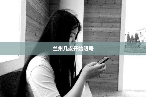 兰州几点开始限号