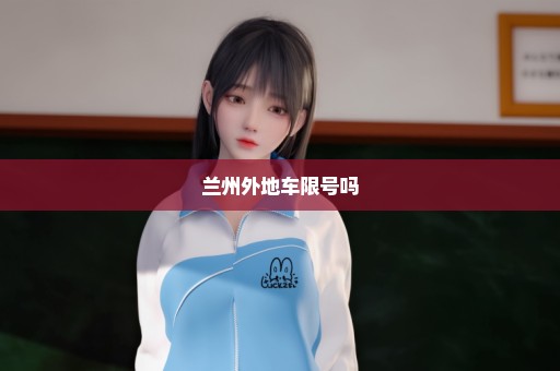兰州外地车限号吗