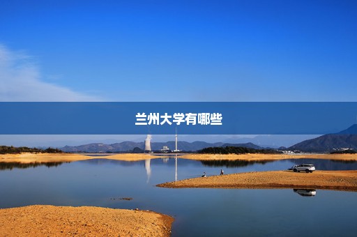 兰州大学有哪些