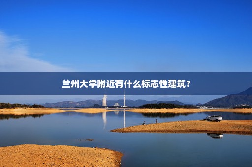 兰州大学附近有什么标志性建筑？