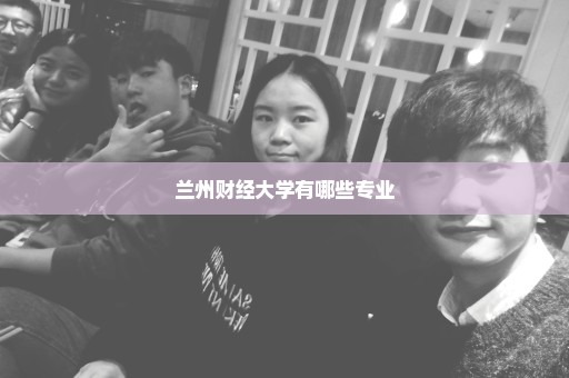 兰州财经大学有哪些专业