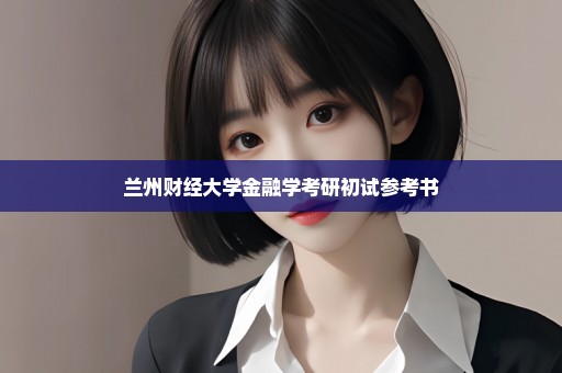兰州财经大学金融学考研初试参考书