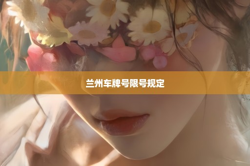 兰州车牌号限号规定