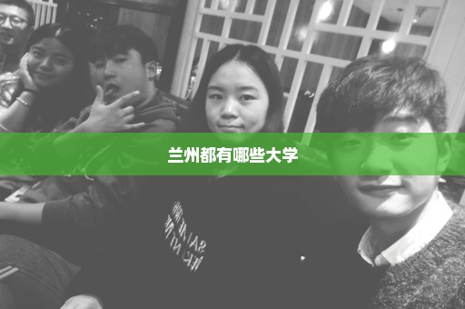 兰州都有哪些大学