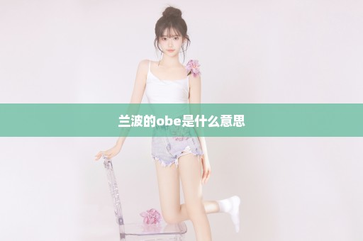 兰波的obe是什么意思