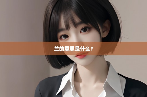 兰的意思是什么？