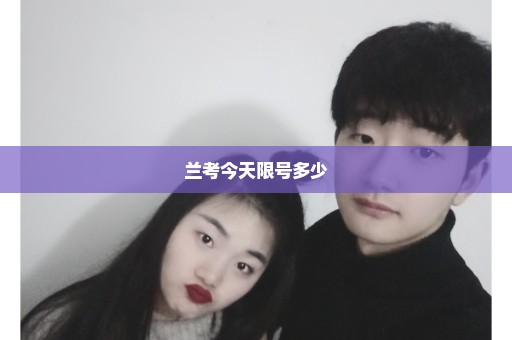 兰考今天限号多少