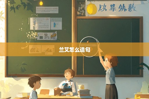 兰艾怎么造句