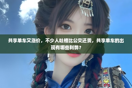 共享单车又涨价，不少人吐槽比公交还贵，共享单车的出现有哪些利弊？