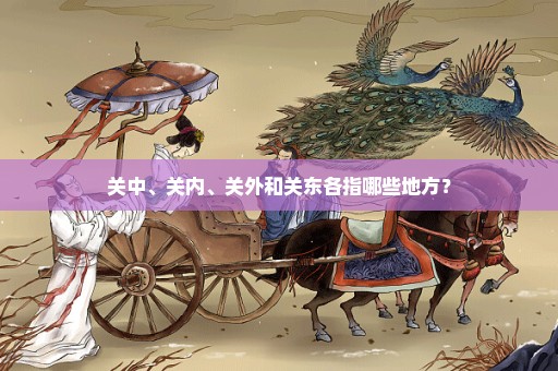 关中、关内、关外和关东各指哪些地方？