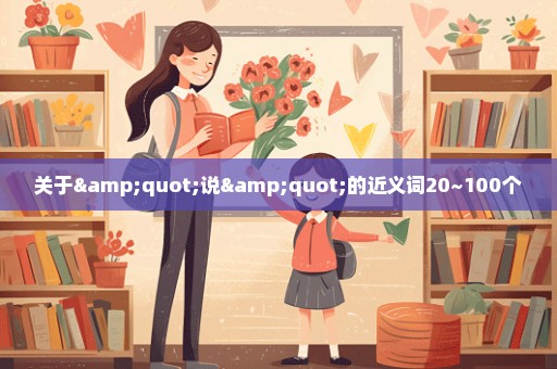 关于"说"的近义词20~100个