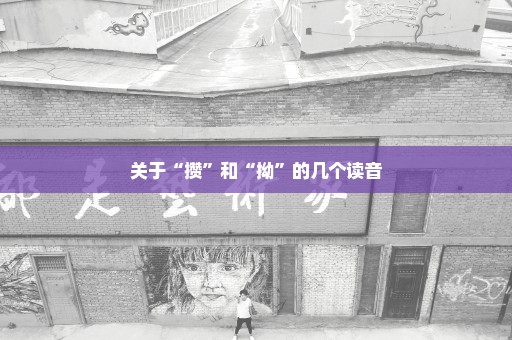 关于“攒”和“拗”的几个读音