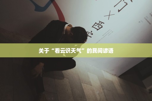 关于“看云识天气”的民间谚语