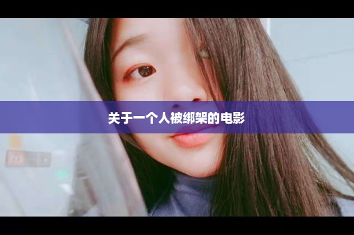 关于一个人被绑架的电影