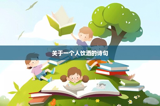 关于一个人饮酒的诗句