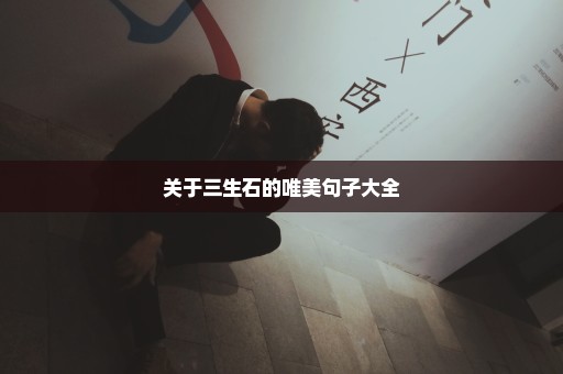 关于三生石的唯美句子大全