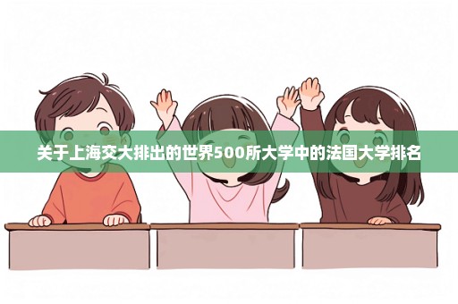 关于上海交大排出的世界500所大学中的法国大学排名
