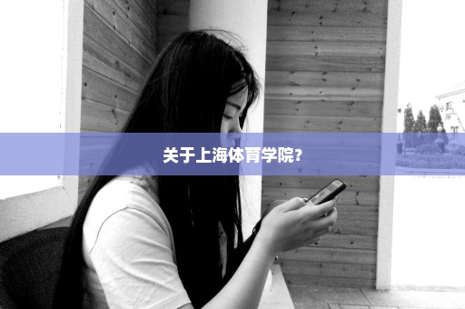 关于上海体育学院？