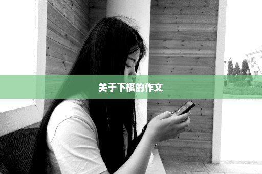关于下棋的作文