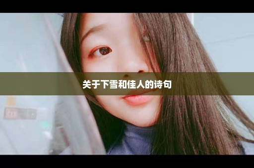 关于下雪和佳人的诗句