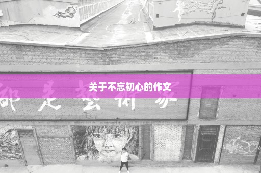 关于不忘初心的作文