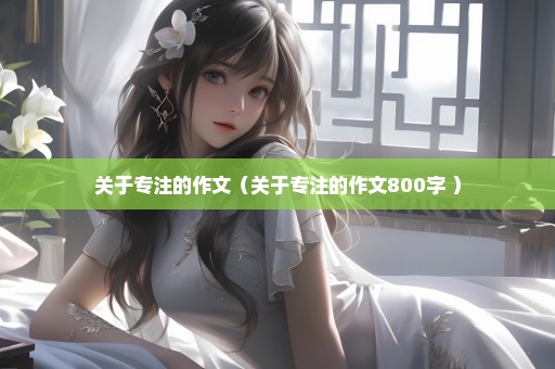 关于专注的作文（关于专注的作文800字 ）