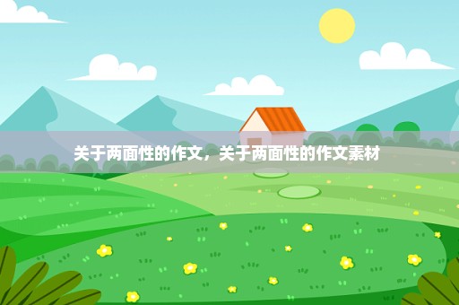 关于两面性的作文，关于两面性的作文素材 