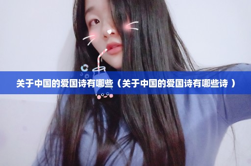 关于中国的爱国诗有哪些（关于中国的爱国诗有哪些诗 ）