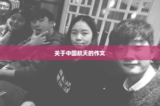 关于中国航天的作文