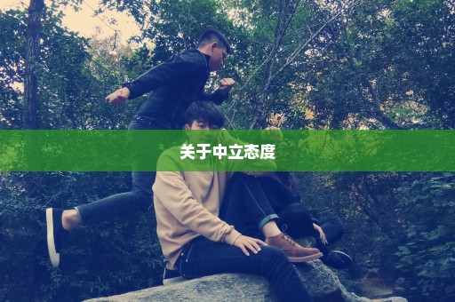 关于中立态度