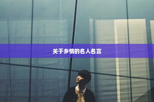 关于乡情的名人名言