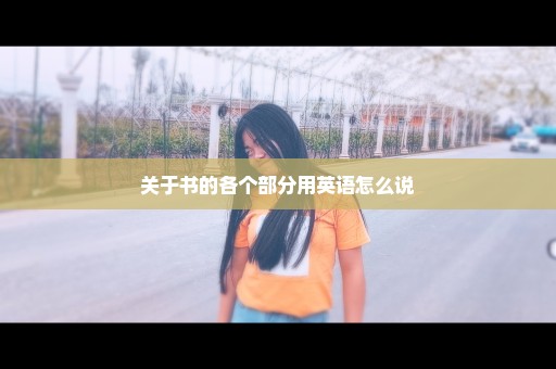 关于书的各个部分用英语怎么说