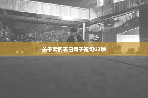 关于云的表白句子短句62条