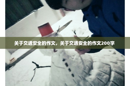关于交通安全的作文，关于交通安全的作文200字 