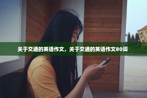 关于交通的英语作文，关于交通的英语作文80词 