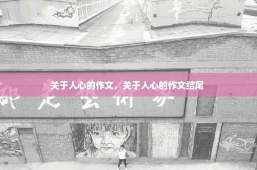 关于人心的作文，关于人心的作文结尾 