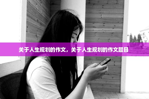 关于人生规划的作文，关于人生规划的作文题目 