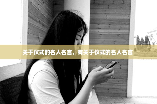 关于仪式的名人名言，有关于仪式的名人名言 