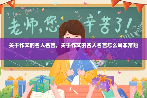 关于作文的名人名言，关于作文的名人名言怎么写非常短 