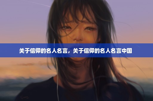 关于信仰的名人名言，关于信仰的名人名言中国 