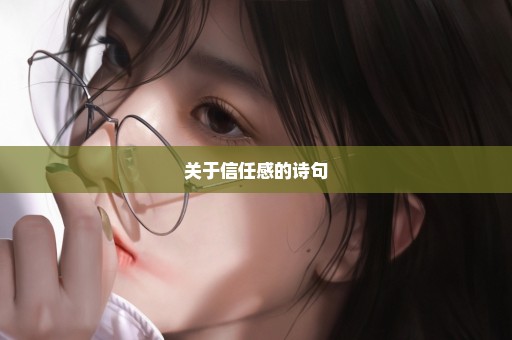 关于信任感的诗句