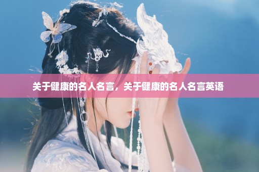 关于健康的名人名言，关于健康的名人名言英语 