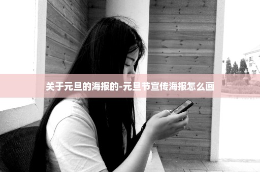 关于元旦的海报的-元旦节宣传海报怎么画