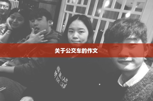 关于公交车的作文